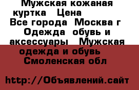 Мужская кожаная куртка › Цена ­ 15 000 - Все города, Москва г. Одежда, обувь и аксессуары » Мужская одежда и обувь   . Смоленская обл.